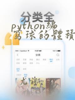 python编写球的体积和表面积