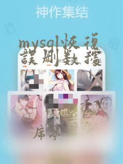 mysql恢复误删数据