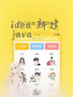 idea 新建java