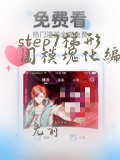 step7梯形图模块化编程架构