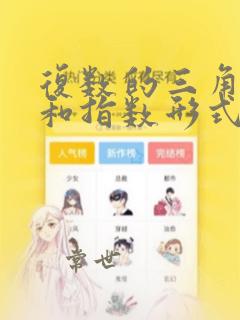 复数的三角形式和指数形式