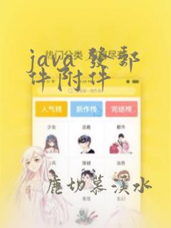 java 发邮件附件