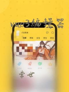 vue3编辑器