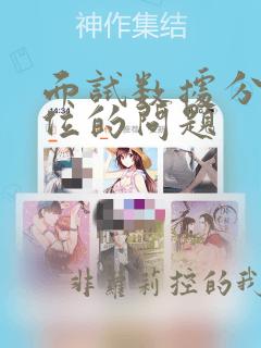 面试数据分析岗位的问题