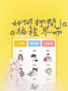 如何打开java编程界面