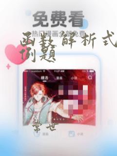 函数解析式求法例题