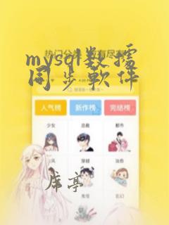 mysql数据同步软件