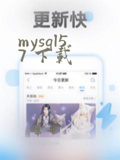 mysql5.7 下载