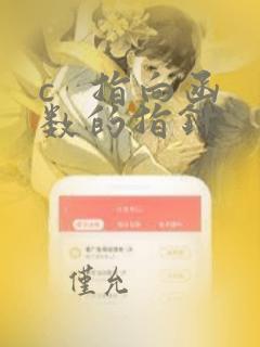 c   指向函数的指针