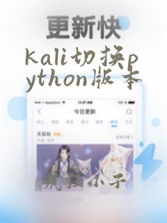 kali切换python版本