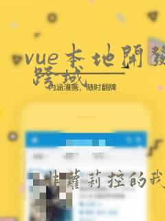 vue本地开发 跨域