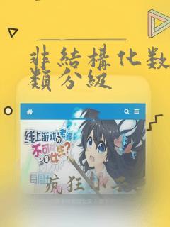 非结构化数据分类分级