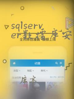 sqlserver数据库安装教程