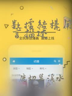 数据结构用c语言描述