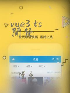 vue3 ts开发