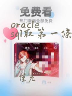 oracle sql取第一条数据