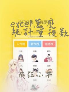 excel怎么统计重复数据的个数
