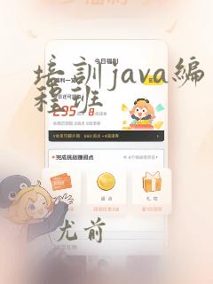 培训java编程班