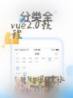vue2.0教程