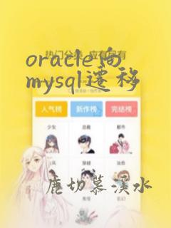 oracle向mysql迁移