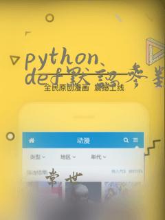 python def默认参数
