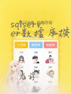 sqlserver数据库扩容