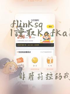 flinksql读取kafka数据