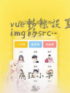 vue动态设置img的src
