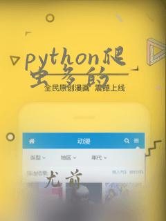 python爬虫多的