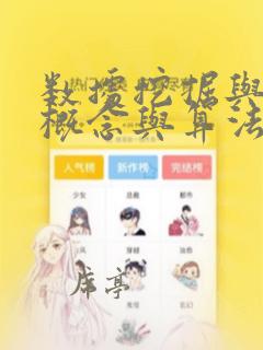 数据挖掘与分析概念与算法