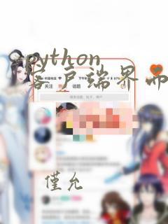 python 客户端界面