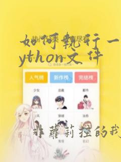 如何执行一个python文件