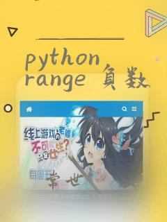 python range 负数