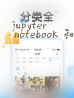 jupyter notebook 和jupyterlab