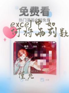 excel中如何将两列数据中相同项放到同一行