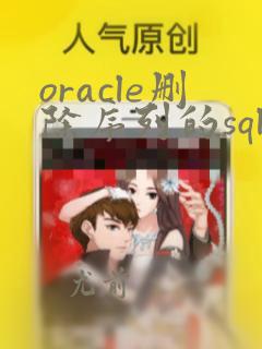 oracle删除序列的sql语句