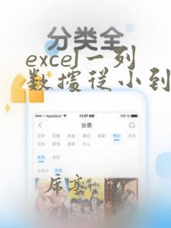 excel一列数据从小到大排列