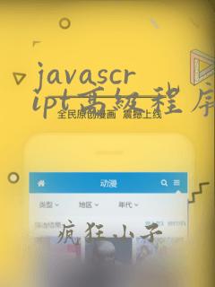 javascript高级程序设