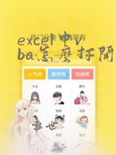 excel中vba怎么打开