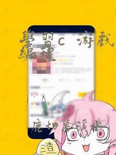 学习c 游戏编程