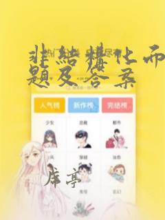 非结构化面试问题及答案