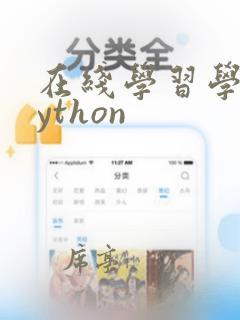 在线学习学校python