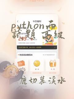 python面试题 高级