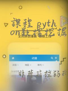课程 python数据挖掘