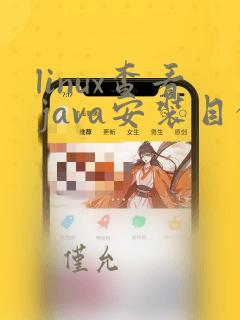 linux查看java安装目录