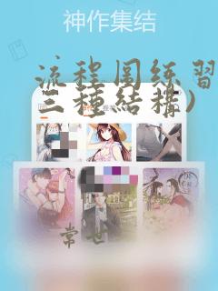 流程图练习题(三种结构)