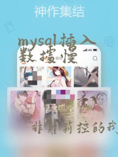 mysql插入数据慢