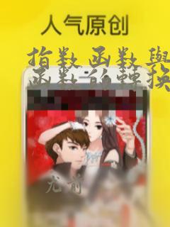 指数函数与三角函数的转换公式