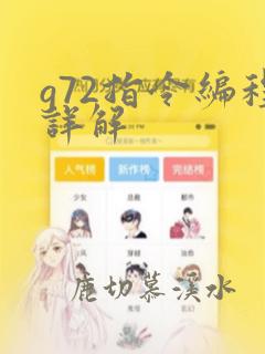 g72指令编程详解
