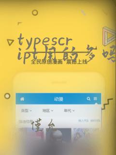 typescript用的多吗